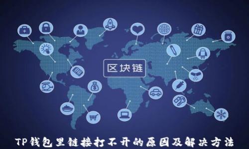 
TP钱包里链接打不开的原因及解决方法
