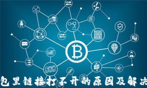 
TP钱包里链接打不开的原因及解决方法