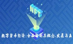 Title: 数字货币经济：全面解析其概念、发展与未