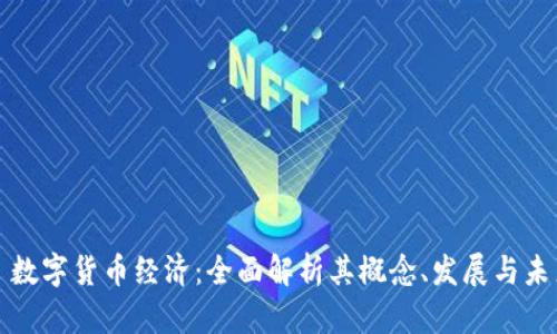 Title: 数字货币经济：全面解析其概念、发展与未来趋势
