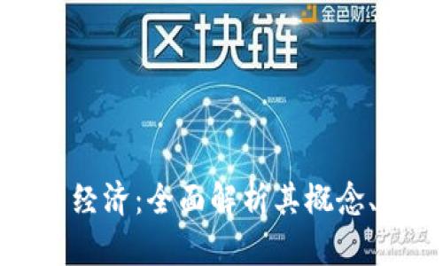 Title: 数字货币经济：全面解析其概念、发展与未来趋势
