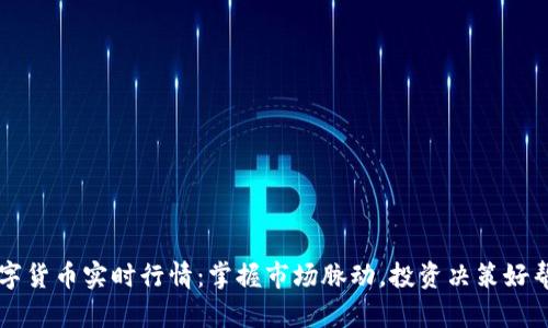 数字货币实时行情：掌握市场脉动，投资决策好帮手