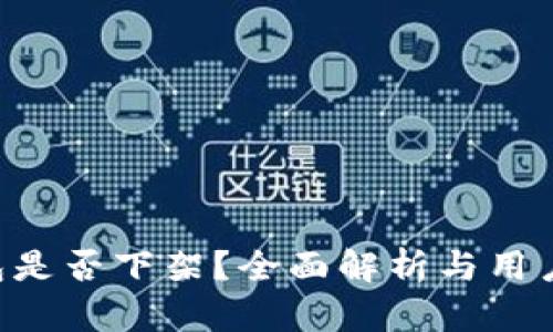 u钱包是否下架？全面解析与用户指南