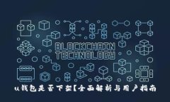 u钱包是否下架？全面解析与用户指南