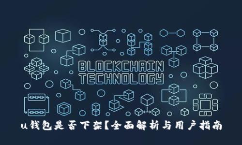 u钱包是否下架？全面解析与用户指南