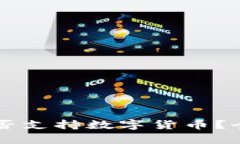 新加坡银行是否支持数字货币？全面解读与分析
