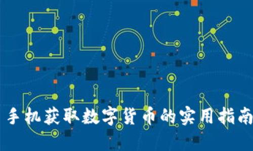 手机获取数字货币的实用指南