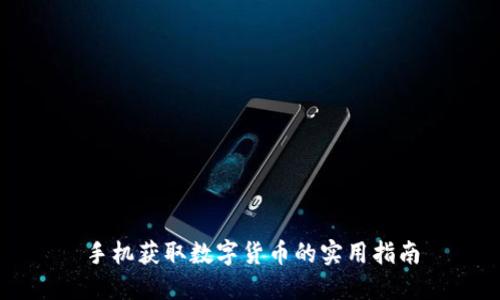 手机获取数字货币的实用指南