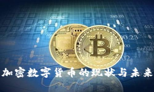 全球流通加密数字货币的现状与未来发展趋势