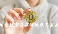 全球流通加密数字货币的现状与未来发展趋势