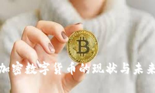 全球流通加密数字货币的现状与未来发展趋势