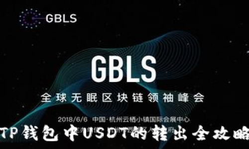   
TP钱包中USDT的转出全攻略