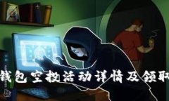: TP钱包空投活动详情及领取攻略
