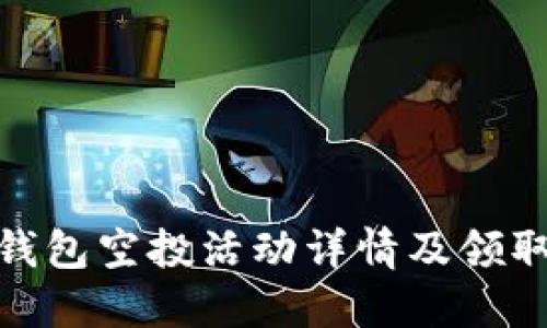 : TP钱包空投活动详情及领取攻略