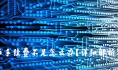 TP钱包提币手续费不足怎么办？详细解析与解决方