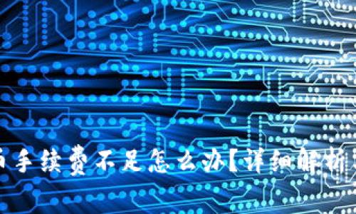 TP钱包提币手续费不足怎么办？详细解析与解决方案