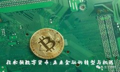 段永朝数字货币：未来金融的转型与机遇