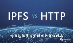 tp钱包设置专家模式的详细指南