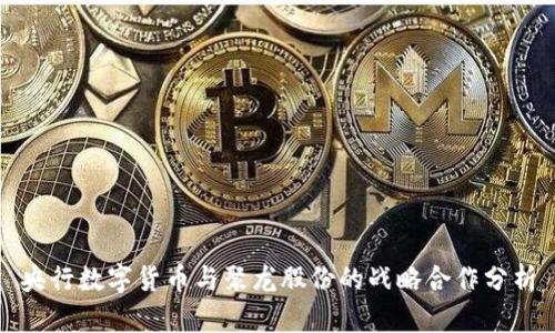 央行数字货币与聚龙股份的战略合作分析