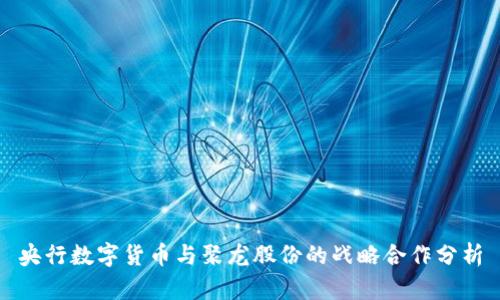 央行数字货币与聚龙股份的战略合作分析