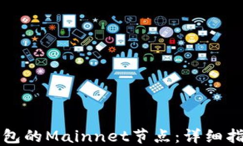 
如何搭建TP钱包的Mainnet节点：详细指南与最佳实践