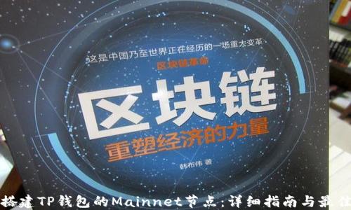 
如何搭建TP钱包的Mainnet节点：详细指南与最佳实践