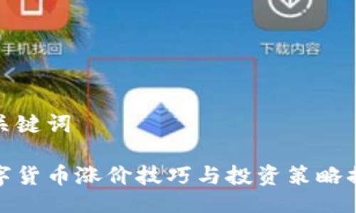 与关键词

数字货币涨价技巧与投资策略揭秘