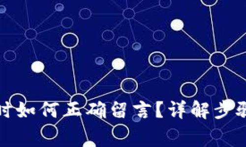 TP钱包转账时如何正确留言？详解步骤与注意事项