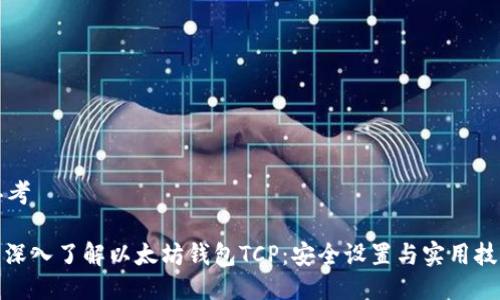 思考

: 深入了解以太坊钱包TCP：安全设置与实用技巧