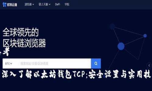 思考

: 深入了解以太坊钱包TCP：安全设置与实用技巧