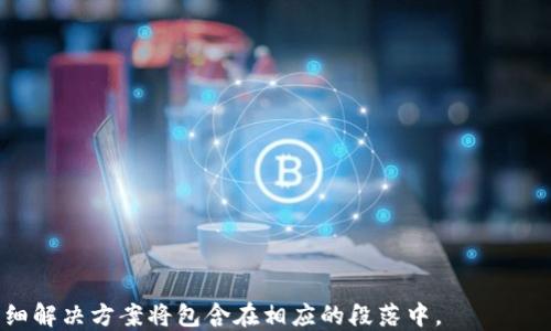 
t p钱包余额玩法全攻略

关键词
t p钱包, 余额, 玩, 攻略/guanjianci

内容主体大纲

1. 引言
   - 引入话题，介绍t p钱包的流行和功能
   - 说明本文的目的和结构

2. t p钱包的基本功能
   - 钱包概述
   - 余额管理
   - 充值和提现的流程

3. 如何利用余额进行投资
   - 投资理财产品的种类
   - 如何选择理财产品
   - 投资风险与收益分析

4. t p钱包的消费与支付
   - 支付功能的介绍
   - 线上线下消费技巧
   - 如何获得更多的优惠活动

5. 余额增值的策略
   - 如何通过活动和平台获取额外收益
   - 利用积分和返现优惠
   - 推荐朋友赚取返利的方法

6. 常见问题解答
   - 应对t p钱包使用中可能遇到的问题
   - 提供解决方案和技巧

7. 结尾
   - 总结t p钱包的优势
   - 鼓励读者积极利用余额进行多样化玩法

---

引言
在数字支付的时代，电子钱包已经成为了我们生活中不可或缺的一部分。其中，t p钱包以其便捷的支付方式和丰富的功能，吸引了大量用户的青睐。本文将详细介绍t p钱包的使用方式，尤其是如何玩转钱包余额，让你的电子金库不再只是一个“储蓄罐”，而是充满了乐趣和收益。

t p钱包的基本功能
首先，我们要了解t p钱包的基本功能。作为一款电子支付工具，t p钱包的最主要功能就是安全快捷地进行资金管理。用户可以在手机上随时查看余额、进行充值和提现。
充值流程相对简单，用户只需将银行卡或其他支付工具绑定至t p钱包即可。在提现方面，t p钱包支持将余额提现到绑定的银行账户，且通常会在24小时内完成处理。

如何利用余额进行投资
除了支付功能外，t p钱包还提供了多种投资理财产品。用户可以利用余额进行短期或长期的投资，一定程度上实现资金的增值。首先，可选择的理财产品包括定期存款、货币基金或其他理财计划。对于初学者来说，可以选择较为保守的产品，逐步积累经验。
在选择理财产品时，要结合自身的风险承受能力和投资期限进行合理判断。了解每个产品的风险等级、历史收益率等信息，可以帮助用户最终选择适合自己的投资方案。

t p钱包的消费与支付
除了投资，t p钱包的支付功能也十分强大。无论是线上购物还是线下消费，使用t p钱包支付都可以享受到快捷和安全的购物体验。在这一过程中，用户还可以通过参与促销活动、领取优惠券来获得额外折扣，从而减少消费成本。
例如，在一些电商平台和实体店铺中，用户可以通过扫描二维码进行支付，这一过程即方便又迅速。同时，定期关注t p钱包官方的打折活动，往往能够发现很多意外的优惠。

余额增值的策略
想要让钱包余额实现增值，除了理财投资和合理消费之外，用户还可以通过多种策略来获得额外收益。例如，通过参与平台的推广活动，邀请身边的朋友注册使用t p钱包，用户可以获取一定的返利奖励。
同时，利用积分和返现机制，用户在消费中所获得的积分，可以在后续的消费中直接抵扣现金，进一步提升消费的性价比。

常见问题解答
在使用t p钱包的过程中，用户难免会遇到一些问题，比如如何解决支付失败、余额不明减少、提现延迟等问题。对于这些常见问题，用户可以通过t p钱包的官方网站或客服渠道进行查询和处理。
建议用户在使用t p钱包时，定期查看钱包的交易记录，若发现任何异常，及时联系客户服务进行核查。同时，了解t p钱包的相关政策和规则也是十分重要的，避免因不熟悉而产生不必要的损失。

结尾
综上所述，t p钱包不仅是一个简单的支付工具，更是一个可以通过合理利用和投资实现余额增值的理财助手。希望每位用户都能充分发挥t p钱包的各项功能，让这一数字钱包为你的生活增添更多的便捷与乐趣。

---

#### 相关问题

1. **如何确保t p钱包的安全性？**
2. **在t p钱包中进行投资有哪些注意事项？**
3. **t p钱包的消费优惠活动如何获取？**
4. **若遇到账户被盗或余额异常，如何处理？**
5. **如何进行有效的预算管理以t p钱包的使用？**
6. **t p钱包与其他电子支付工具相比的优势是什么？**

---

接下来我将逐个详细介绍这些问题，每个问题将分段落进行深入讨论，确保内容充实且有实际操作性。每个问题的详细解决方案将包含在相应的段落中。