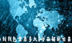 以太坊提币到钱包需要多久？全面解析交易时间
