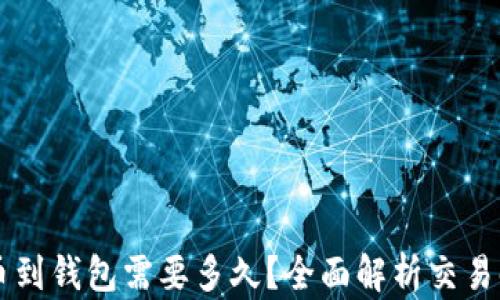
以太坊提币到钱包需要多久？全面解析交易时间与因素