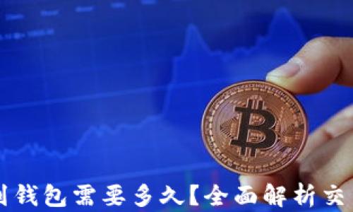 
以太坊提币到钱包需要多久？全面解析交易时间与因素