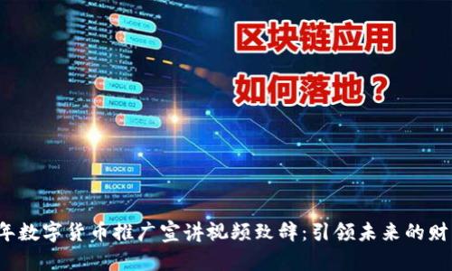 2023年数字货币推广宣讲视频致辞：引领未来的财富变革