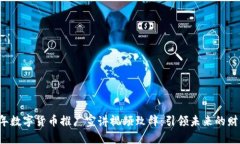 2023年数字货币推广宣讲视频致辞：引领未来的财