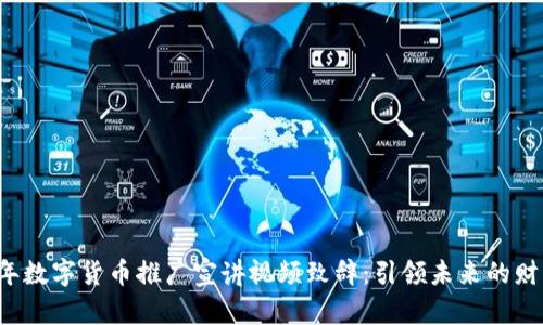 2023年数字货币推广宣讲视频致辞：引领未来的财富变革