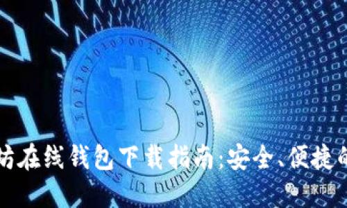 以太坊在线钱包下载指南：安全、便捷的选择