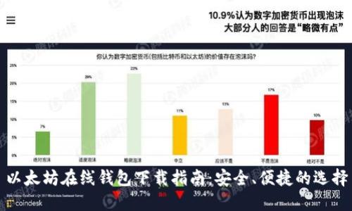 以太坊在线钱包下载指南：安全、便捷的选择