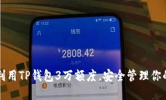 如何高效利用TP钱包3万额度，安全管理你的数字