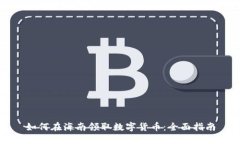 如何在海南领取数字货币：全面指南