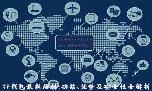 
TP钱包最新爆料：功能、优势及安全性全解析