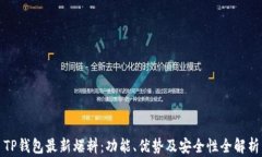 TP钱包最新爆料：功能、优势及安全性全解析