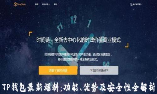 
TP钱包最新爆料：功能、优势及安全性全解析