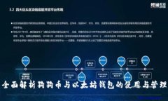 全面解析狗狗币与以太坊钱包的使用与管理