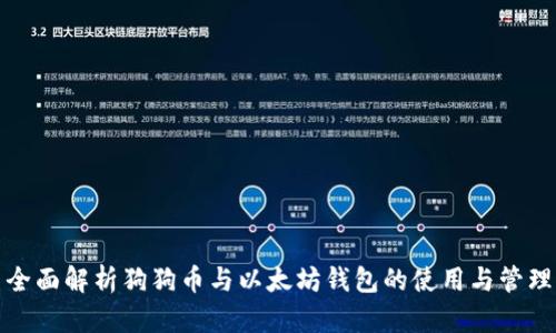 全面解析狗狗币与以太坊钱包的使用与管理