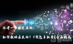 思考一个接近且的:如何找回丢失的T P钱包手机号