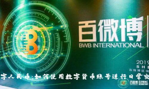 数字人民币：如何使用数字货币账号进行日常交易