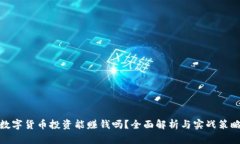 数字货币投资能赚钱吗？全面解析与实战策略