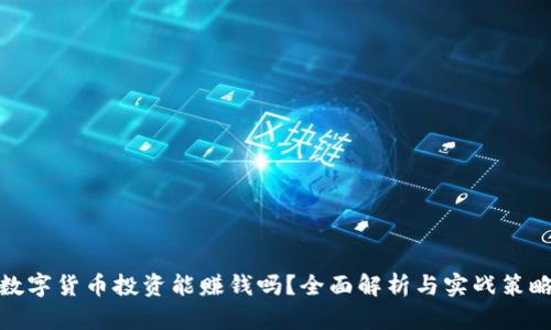 数字货币投资能赚钱吗？全面解析与实战策略